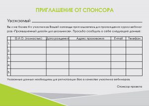 Приглашение команды от спонсора в проекте "Промдизайн для школьников"