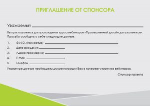 Приглашение от спонсора в проекте "Промдизайн для школьников"