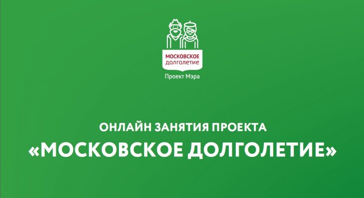 Онлайн занятия проекта «Московское долголетие»