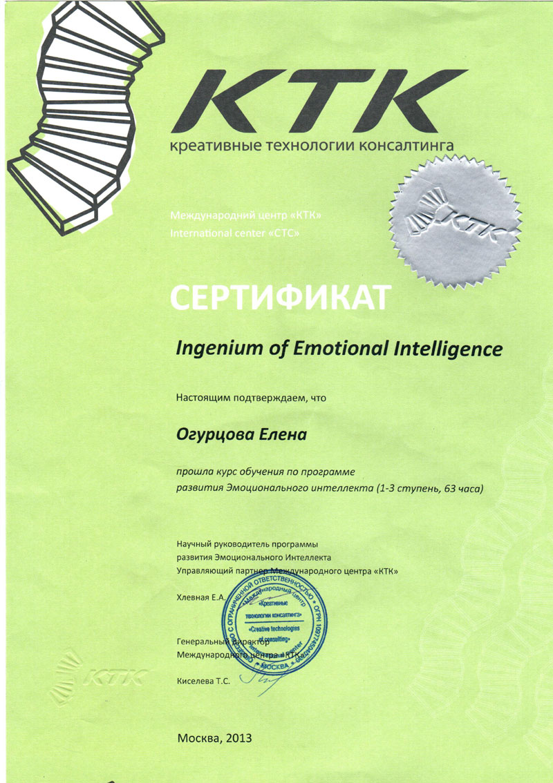 Огурцова Эмоциональный интеллект сертификат