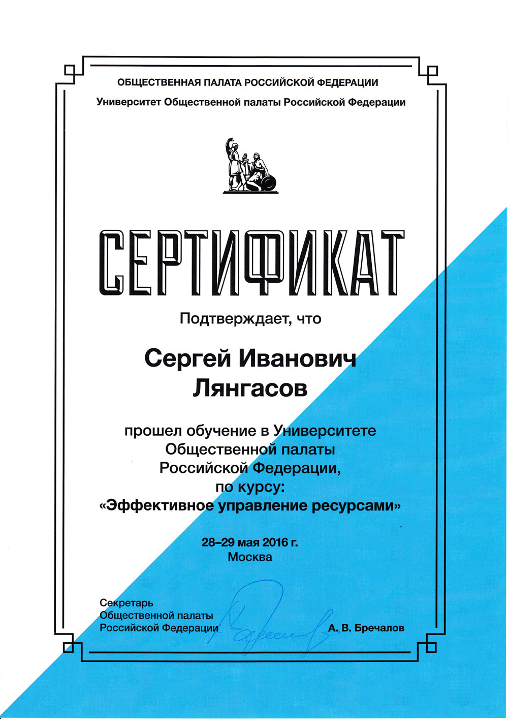 Сертификат СИ общественной палаты 2016