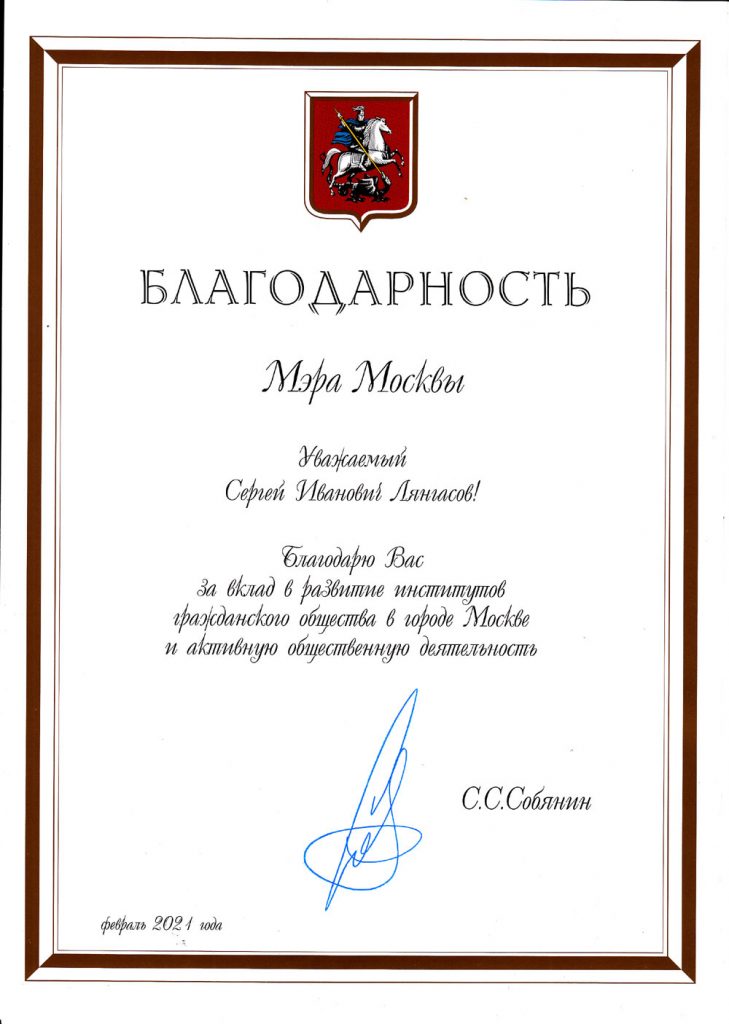 Благодарность мэра Москвы