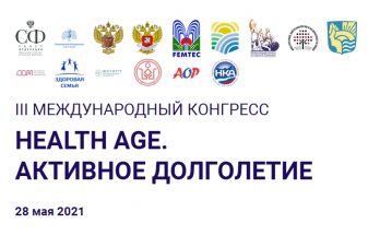 III Международный конгресс «HEALTH AGЕ. АКТИВНОЕ ДОЛГОЛЕТИЕ»