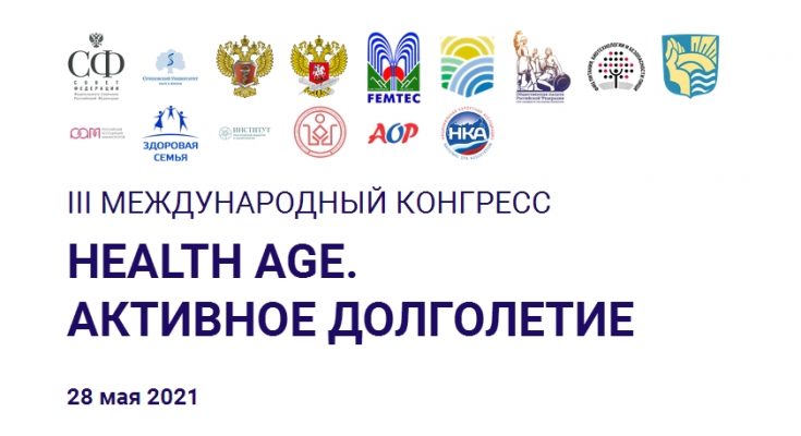 III Международный конгресс «HEALTH AGЕ. АКТИВНОЕ ДОЛГОЛЕТИЕ»