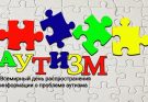 Окружные соревнования, посвященные проблеме аутизма